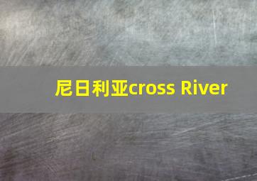 尼日利亚cross River